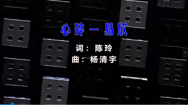 【米柒视频网】易欣 – 心碎 (DjPad仔 ProgHouse Mix粤语) 影视vj [www.mqmix.mp4