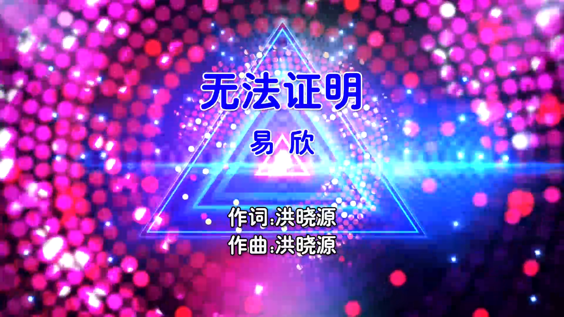 【米柒视频网】易欣 – 无法证明 (Dj铭仔 ProgHouse Mix粤语男) 影视 [www.mqmix.com].mp4