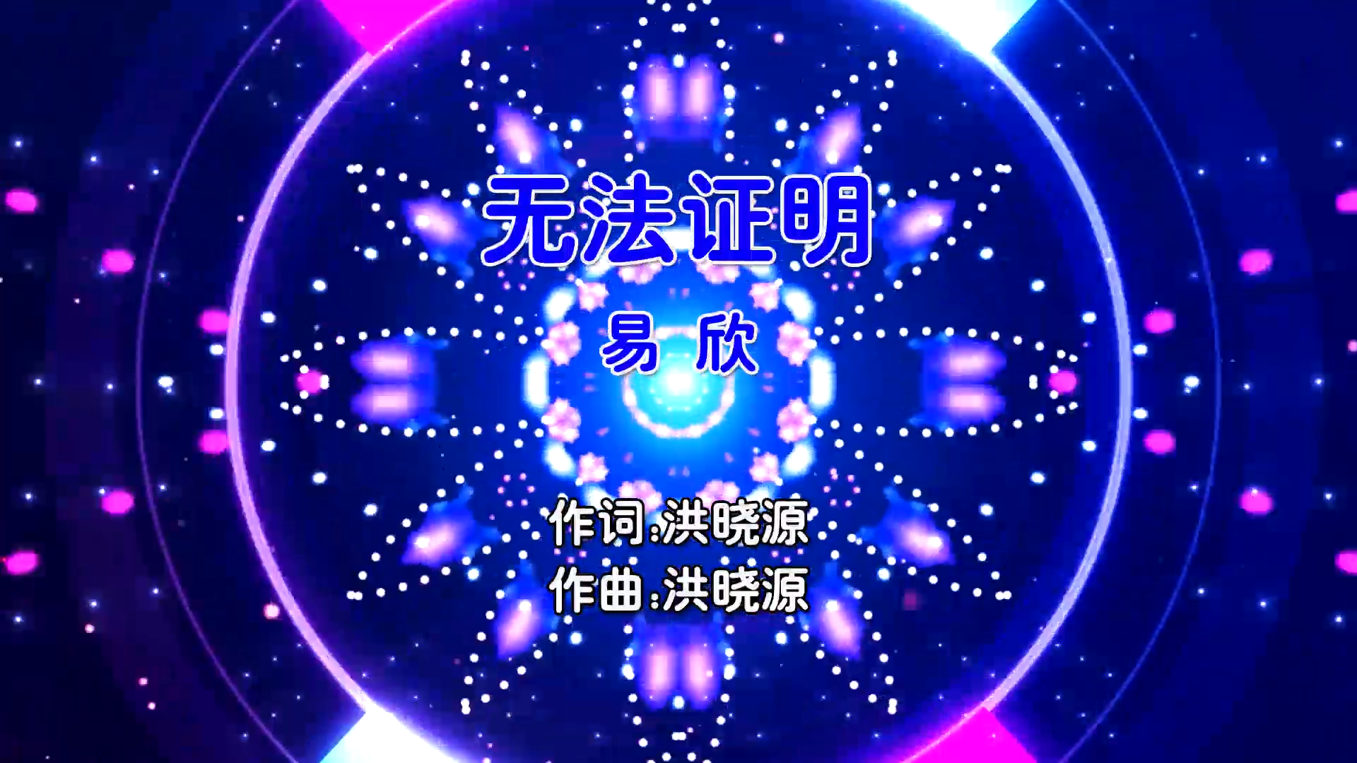 【米柒视频网】易欣 – 无法证明 (DjZyh FunkyHouse Mix粤语男) 影视 [www.mqmix.com].mp4