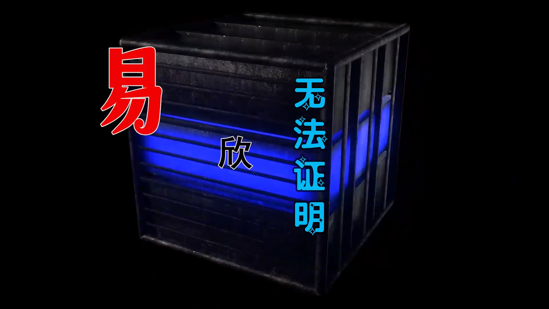 【米柒视频网】易欣 – 无法证明 (Dj文少 Electro Mix粤语) 素材vj [www.mqmix.com].mp4