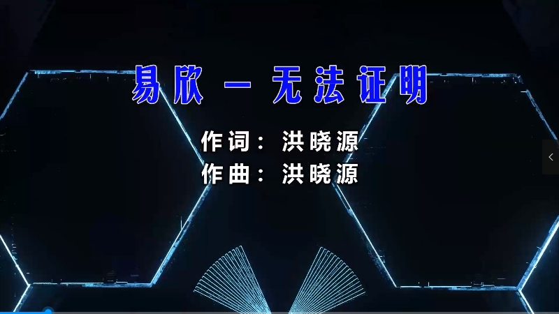 【米柒视频网】易欣 – 无法证明 (Dj铭仔 ProgHouse Mix粤语) 影视vj [www.mqmix.com].mp4