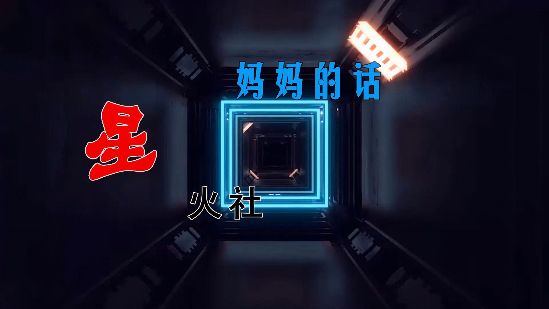 【米柒视频网】星火社 – 妈妈的话 (Dj海文 VinaHouse Mix) 素材vj [www.mqmix.com].mp4