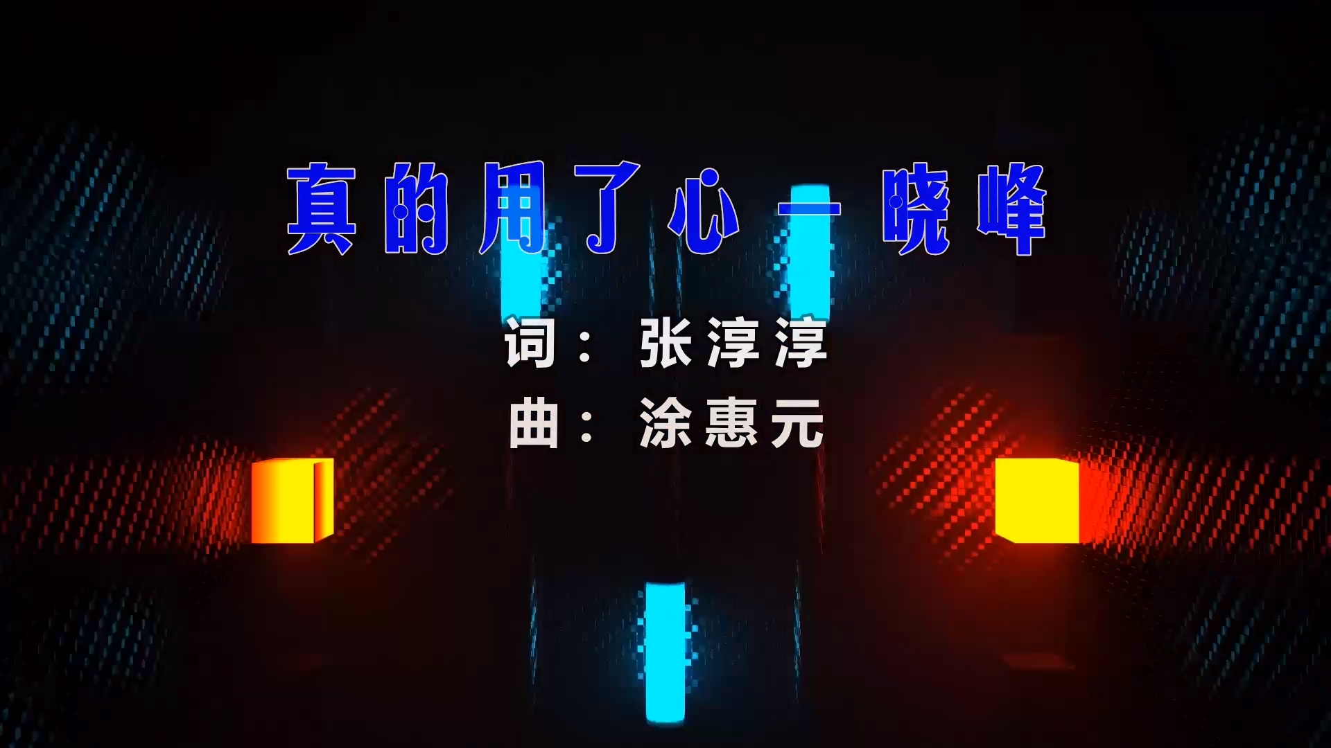 【米柒视频网】晓峰 – 真的用了心 (Dj小嘉 ProgHouse Mix) 素材vj [www.mqmix.com].mp4