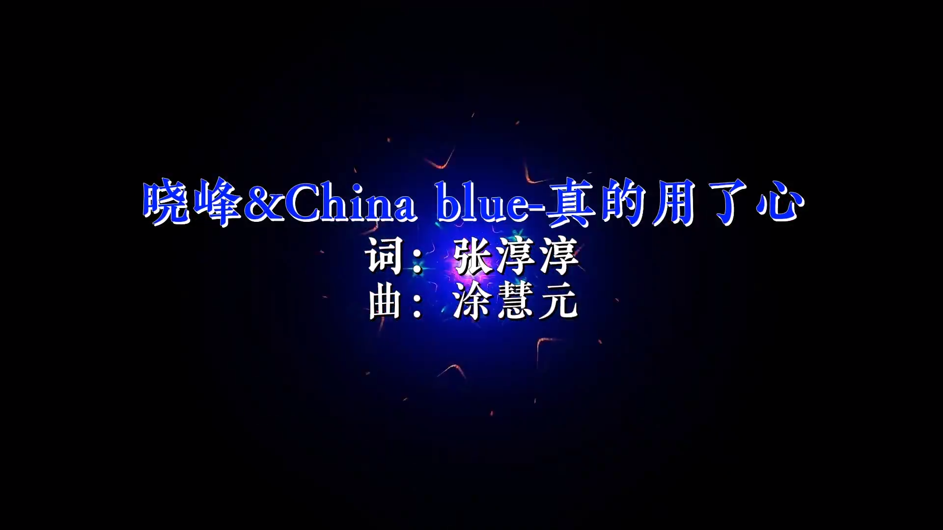 【米柒视频网】晓峰China blue – 真的用了心Mixteam团队DJ阿亮 Mix) 现场vj [www.mqmix.com].mp4
