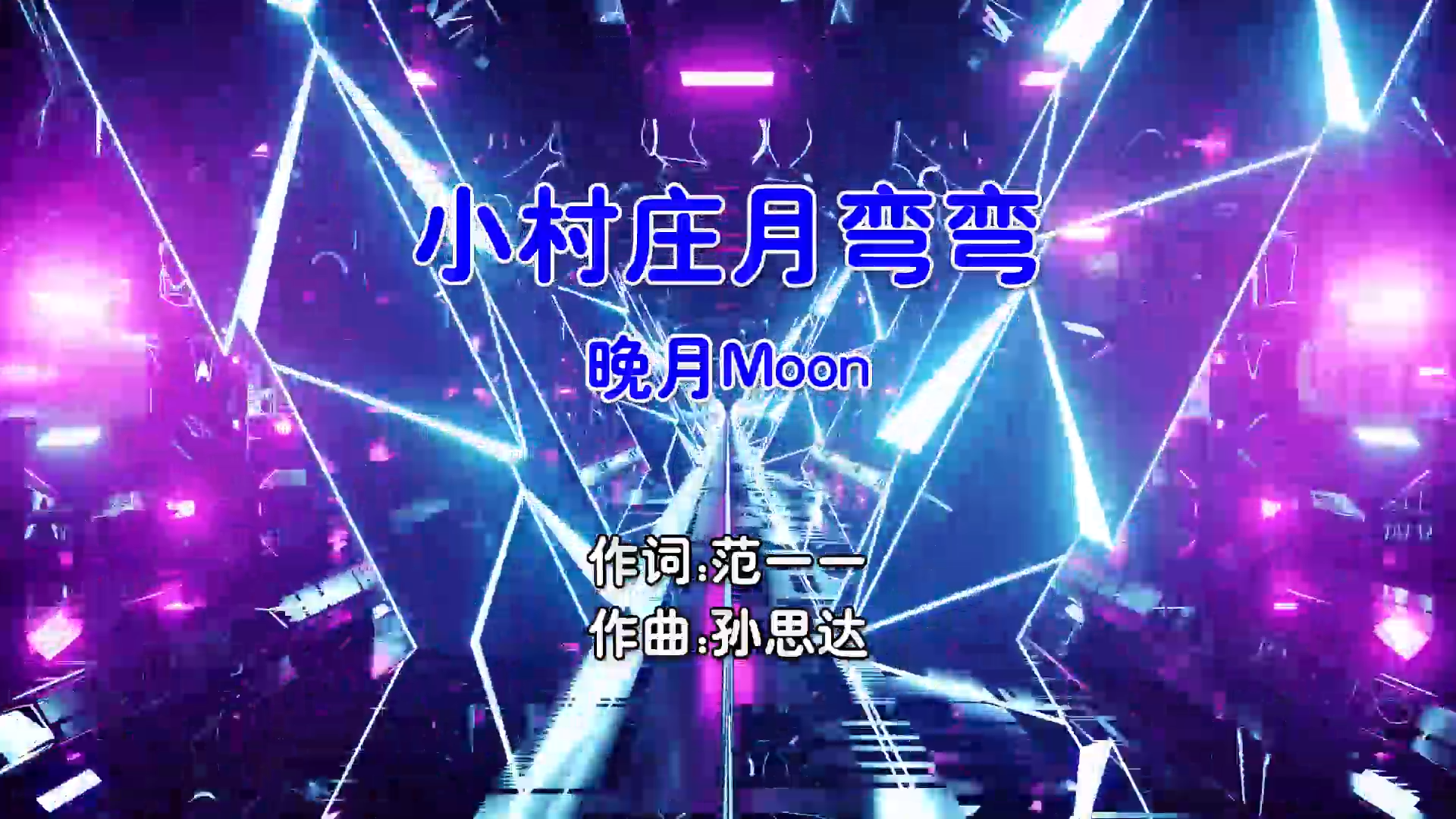 【米柒视频网】晚月Moon – 小村庄月弯弯 (DjAzGe Electro Mix国语女) AI [www.mqmix.com].mp4