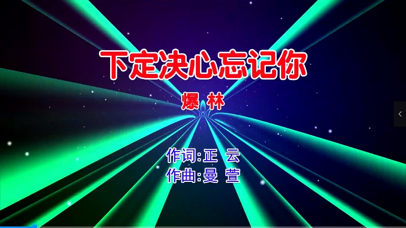 【米柒视频网】暴林 -下定决心忘记你 (Dj阿福 ProgHouse Mix国语男) 影视 [www.mqmix.com].mp4