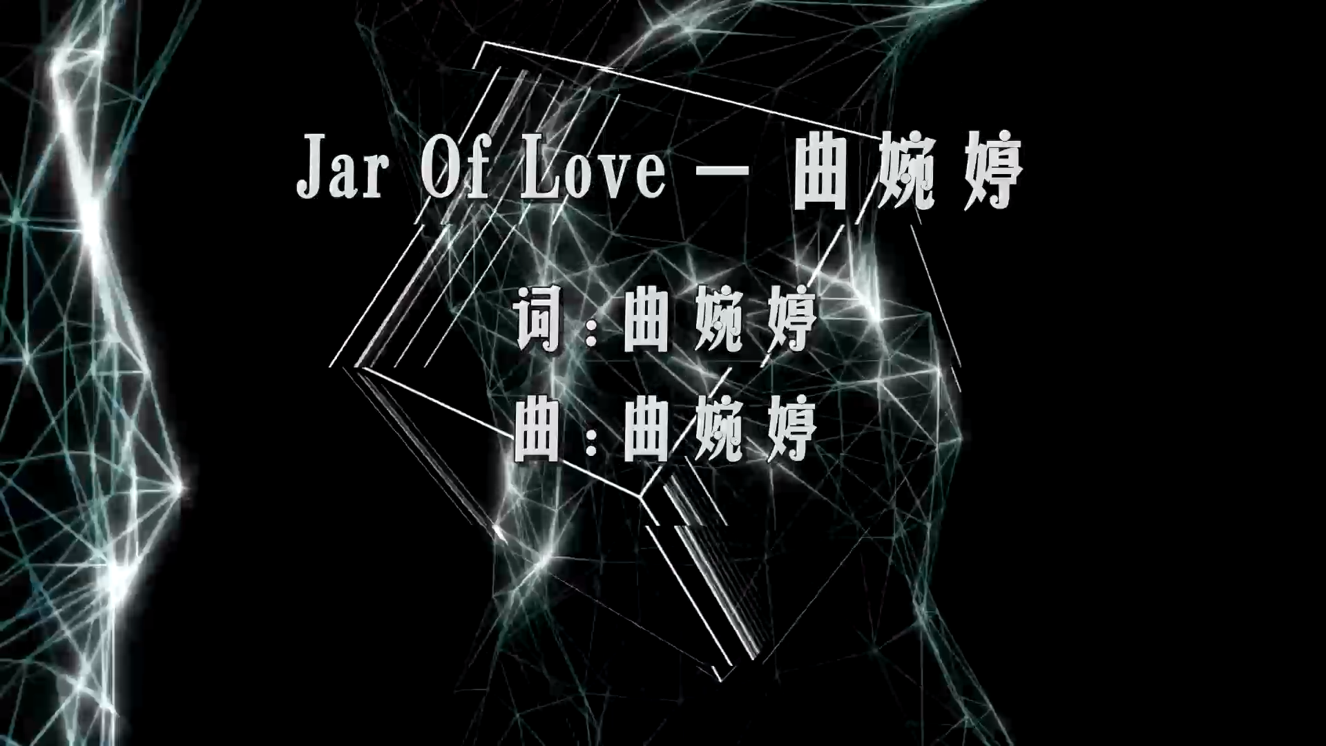 【米柒视频网】曲婉婷 – Jar Of Love (Dj阿福 ProgHouse Mix) 素材vj [www.mqmix.com].mp4