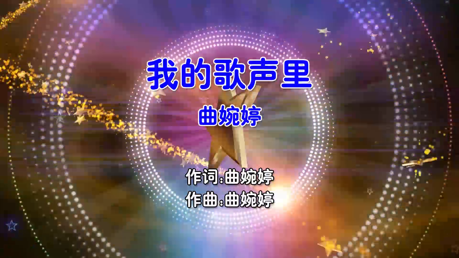 【米柒视频网】曲婉婷 – 我的歌声里 (Dj铭仔 ProgHouse Mix国语女) 现场 [www.mqmix.com].mp4