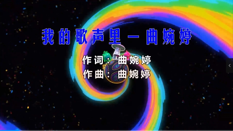 【米柒视频网】曲婉婷 – 我的歌声里 (Dj小罗 ProgHouse Mix) 影视vj [www.mqmix.com].mp4