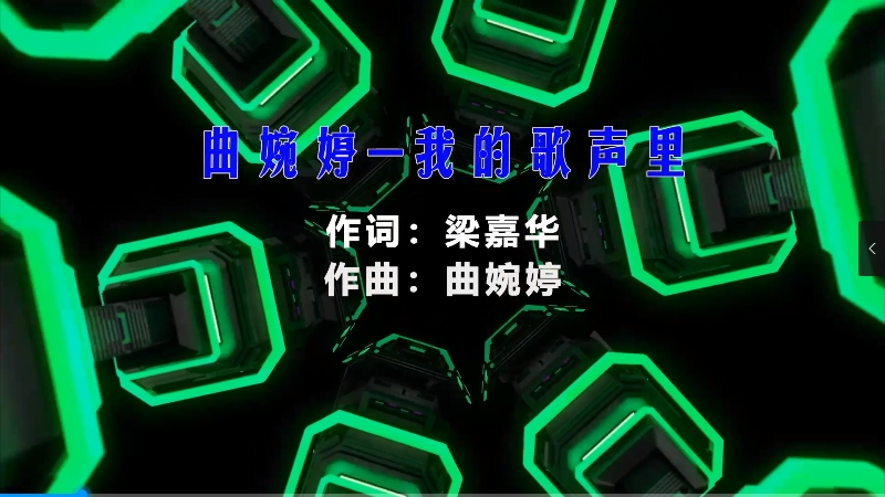 【米柒视频网】曲婉婷 – 我的歌声里 (McYy Mix) 热舞vj [www.mqmix.com].mp4