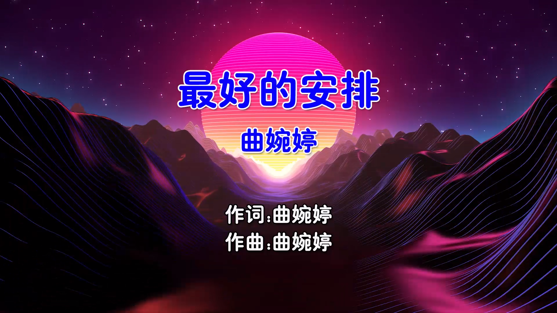 【米柒视频网】曲婉婷 – 最好的安排 (Dj超仔 ProgHouse Mix国语女) MV [www.mqmix.com].mp4