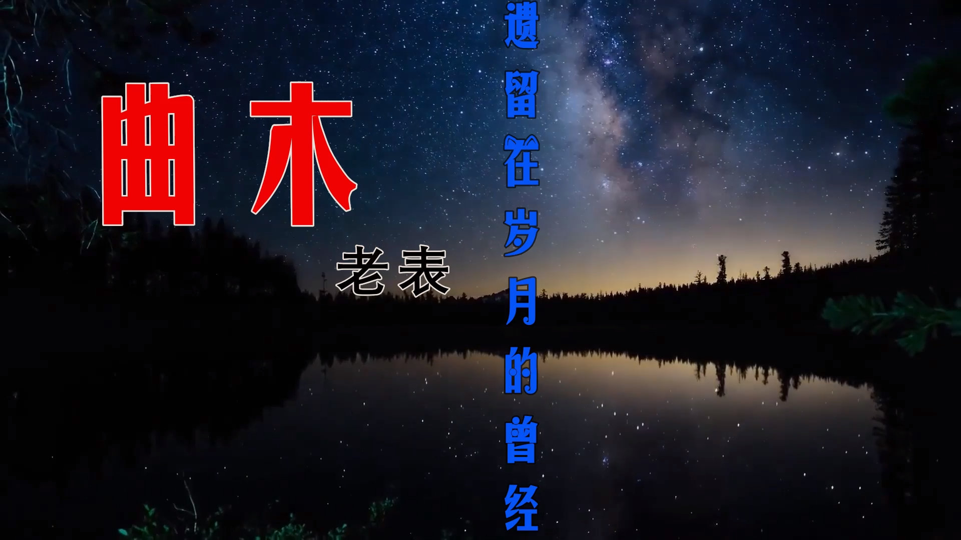 【米柒视频网】曲木老表 – 遗留在岁月的曾经 (DjJack炳烯 ProgHouse Mix) 素材vj [www.mqmix.com].mp4