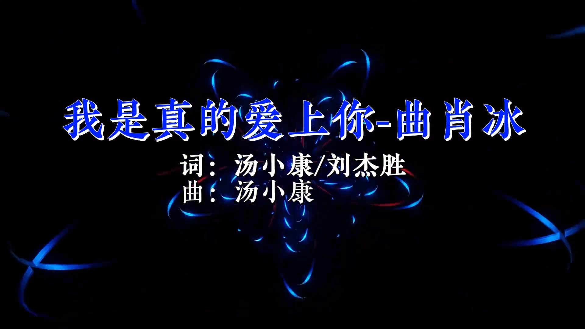 【米柒视频网】曲肖冰 – 我是真的爱上你(HE LakHouse Mix) 现场vj [www.mqmix.com].mp4