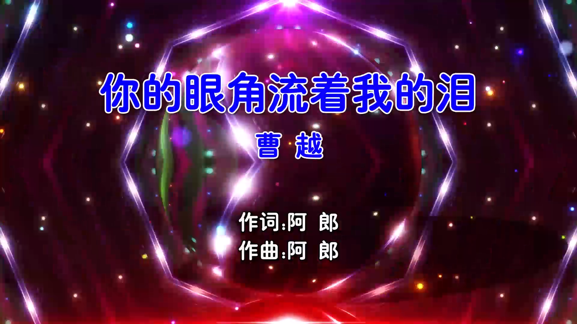 【米柒视频网】曹越 – 你的眼角流着我的泪 (Dj小雨 FunkyHouse Mix国语男) 影视 [www.mqmix.com].mp4