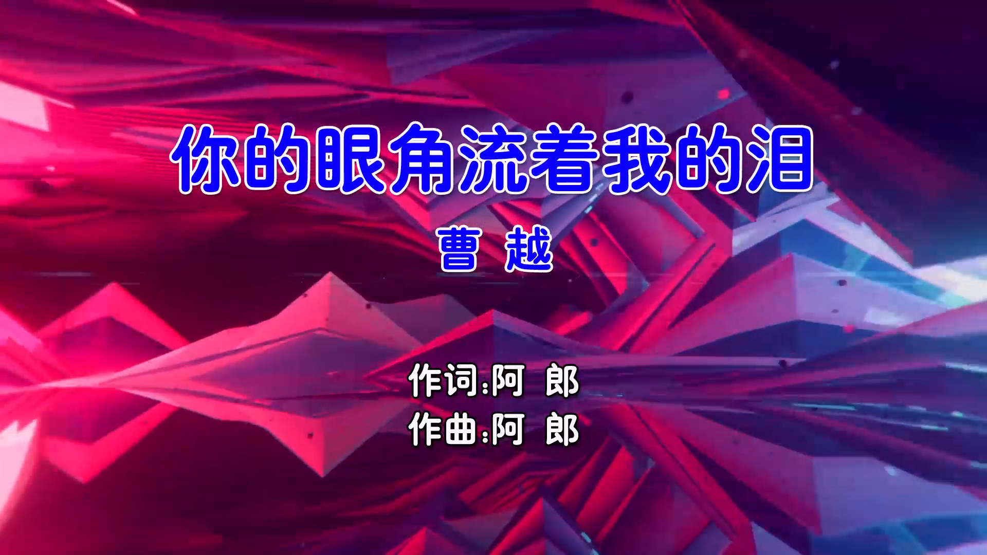 【米柒视频网】曹越 – 你的眼角流着我的泪 (Dj阿鑫 ProgHouse Mix国语男) 影视 [www.mqmix.com].mp4