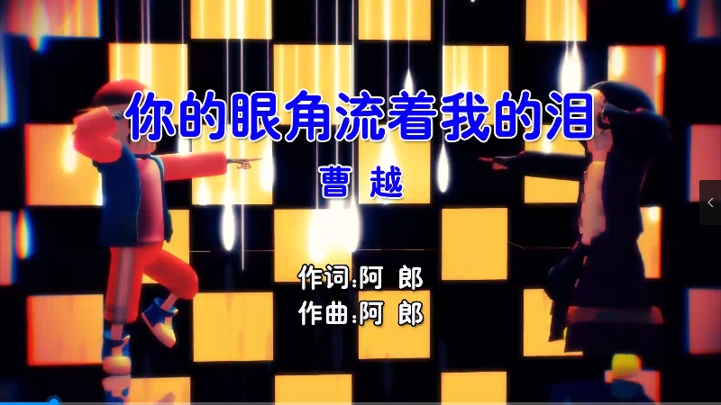 【米柒视频网】曹越 – 你的眼角流着我的泪 (McYaoyao Electro Mix国语男) 影视 [www.mqmix.com].mp4