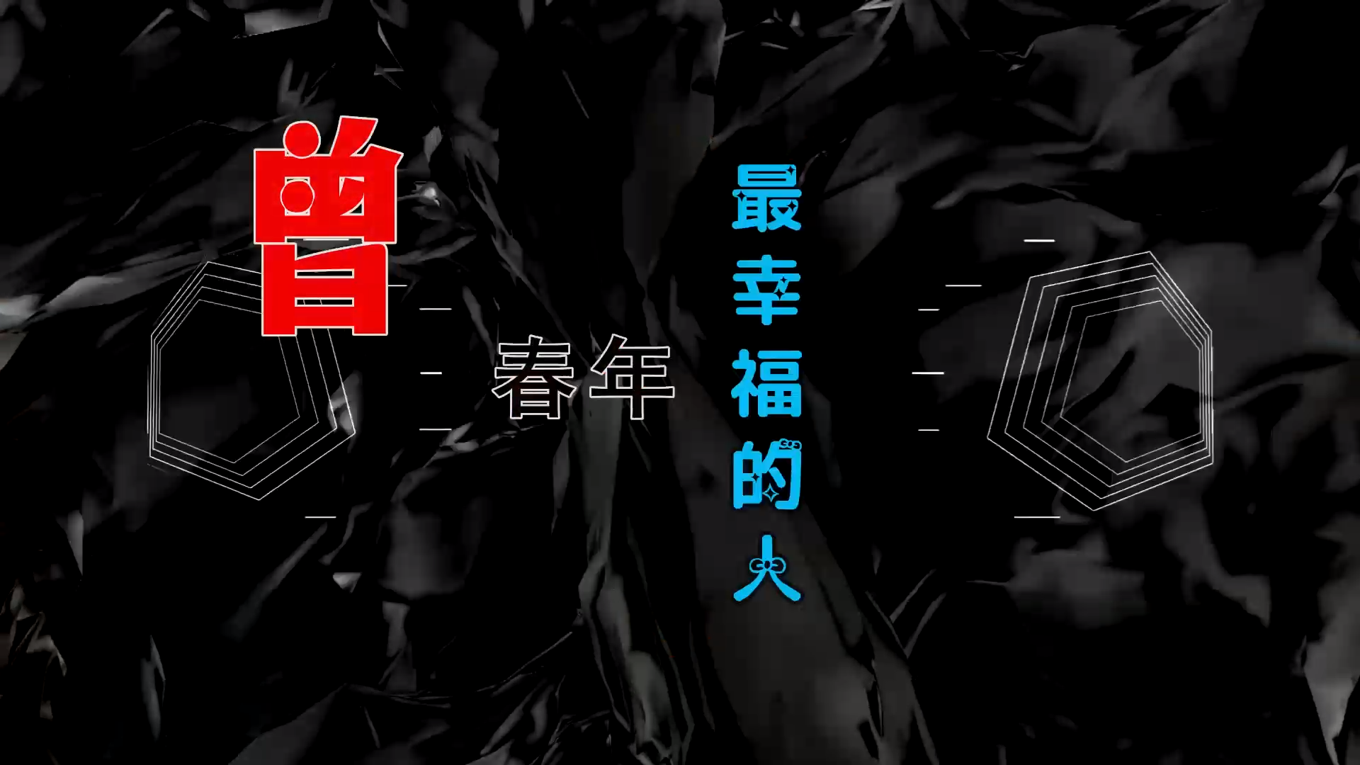 【米柒视频网】曾春年 – 最幸福的人 (DjBIN Electro Mix) 热舞vj [www.mqmix.com].mp4