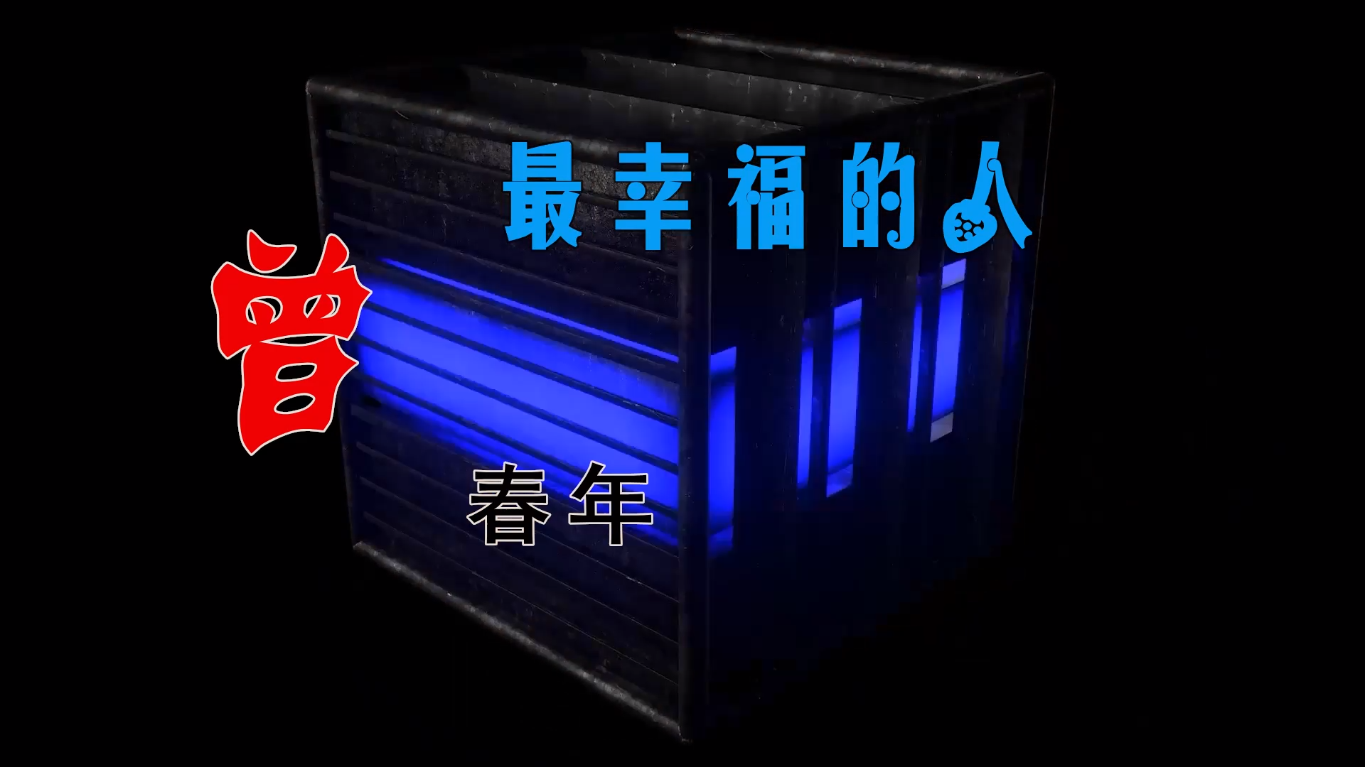 【米柒视频网】曾春年 – 最幸福的人 (Dj海文 LakHouse Mix) 素材vj [www.mqmix.com].mp4