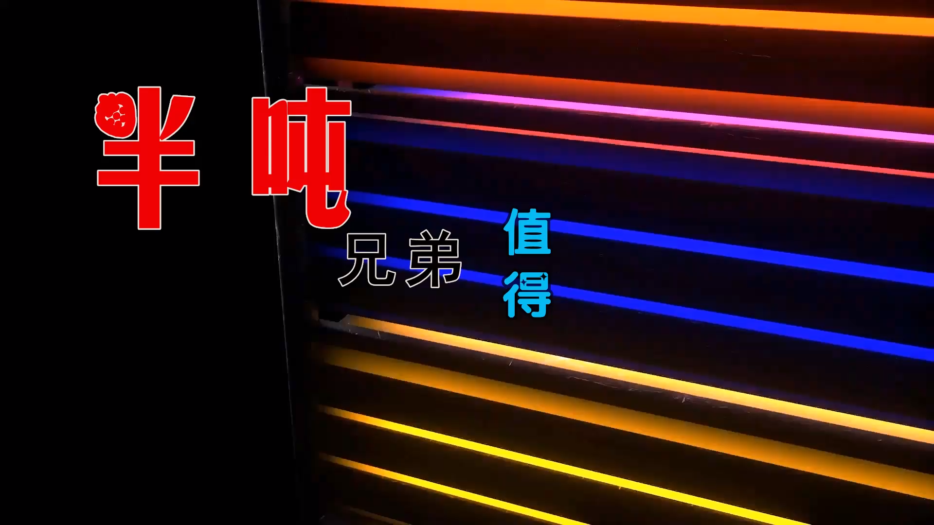 【米柒视频网】曾曾定制：半吨兄弟 – 值得 (DjWave浪 Mix) 素材vj [www.mqmix.com].mp4