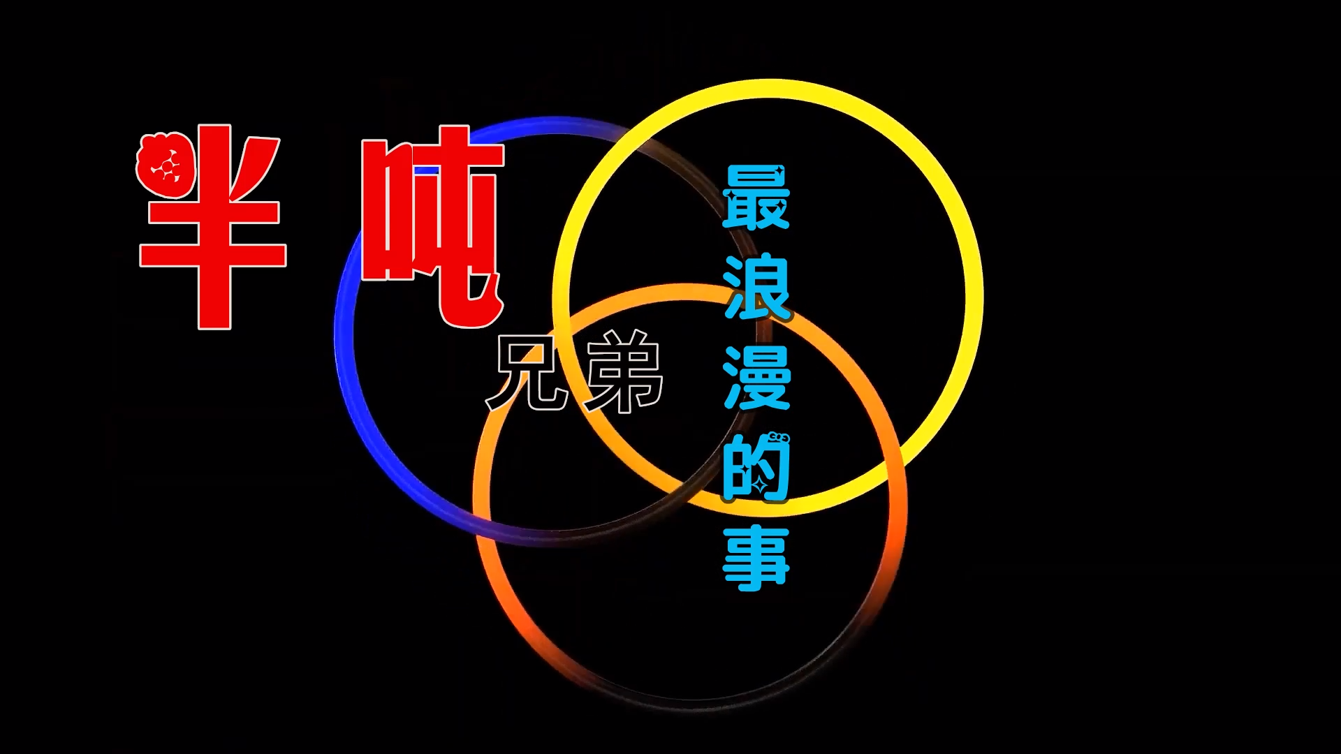 【米柒视频网】曾曾定制：半吨兄弟 – 最浪漫的事 (DjWave浪 Mix) 素材vj [www.mqmix.com].mp4