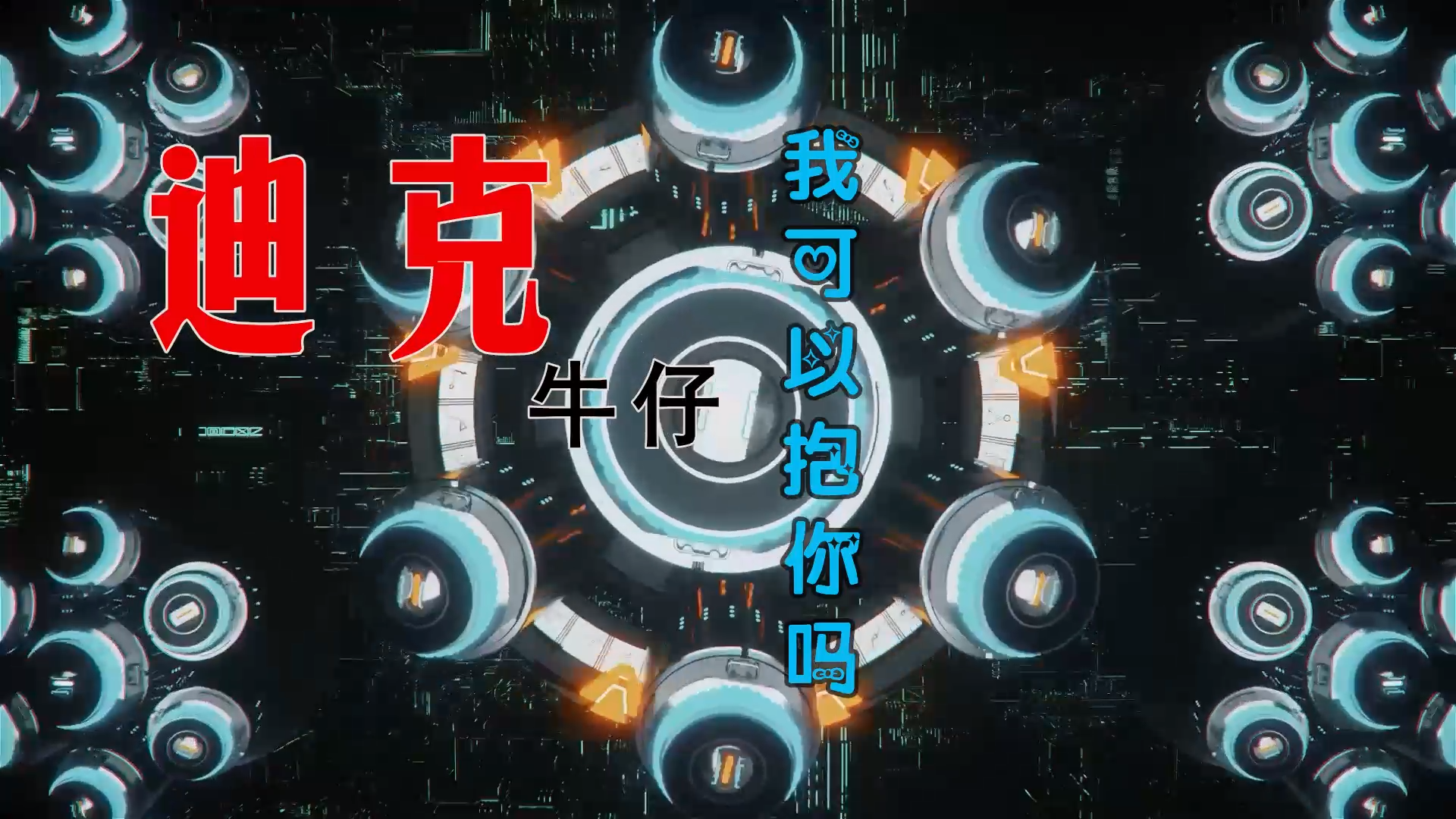 【米柒视频网】曾曾定制：迪克牛仔 – 我可以抱你吗 (DjWave浪 Mix) 影视vj [www.mqmix.com].mp4