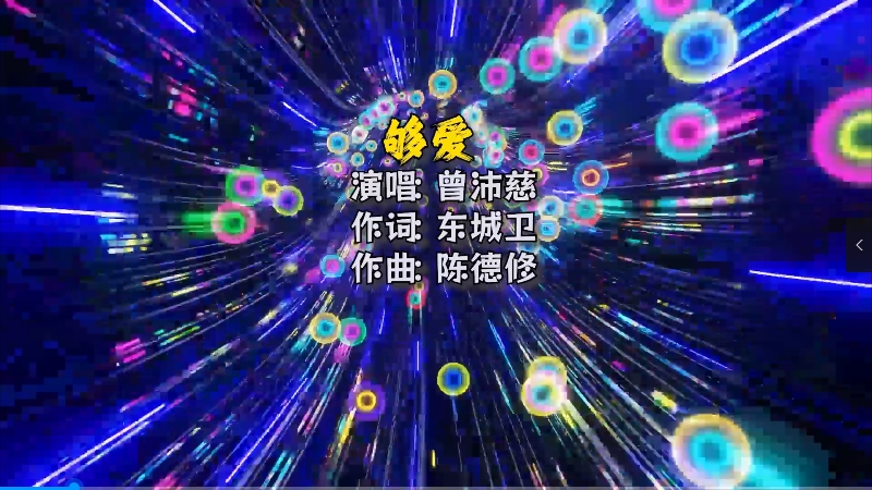 【米柒视频网】曾沛慈 – 够爱(DjSjun vs DjAhong ProgHouse Mix) 夜店vj [www.mqmix.com].mp4