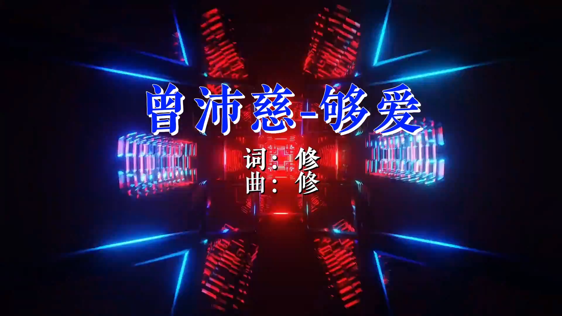 【米柒视频网】曾沛慈 – 够爱(Dj阿亮 VinaHouse Mix) 现场mv [www.mqmix.com].mp4