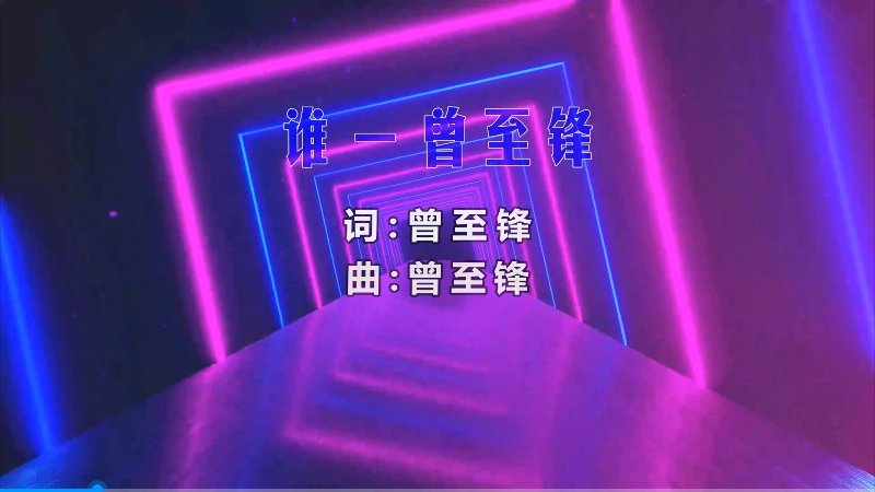 【米柒视频网】曾至锋 – 谁 (Dj小罗 ProgHouse Mix) 夜店vj [www.mqmix.com].mp4