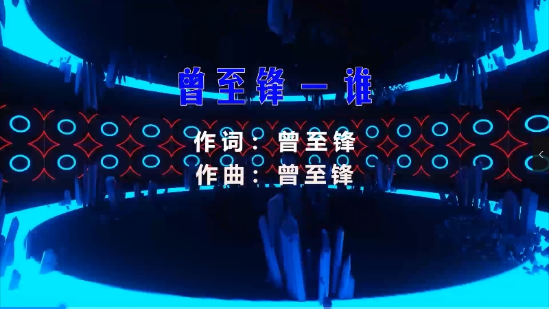 【米柒视频网】曾至锋 – 谁 (Dj阿亮 VinaHouse Mix) vj素材 [www.mqmix.com].mp4