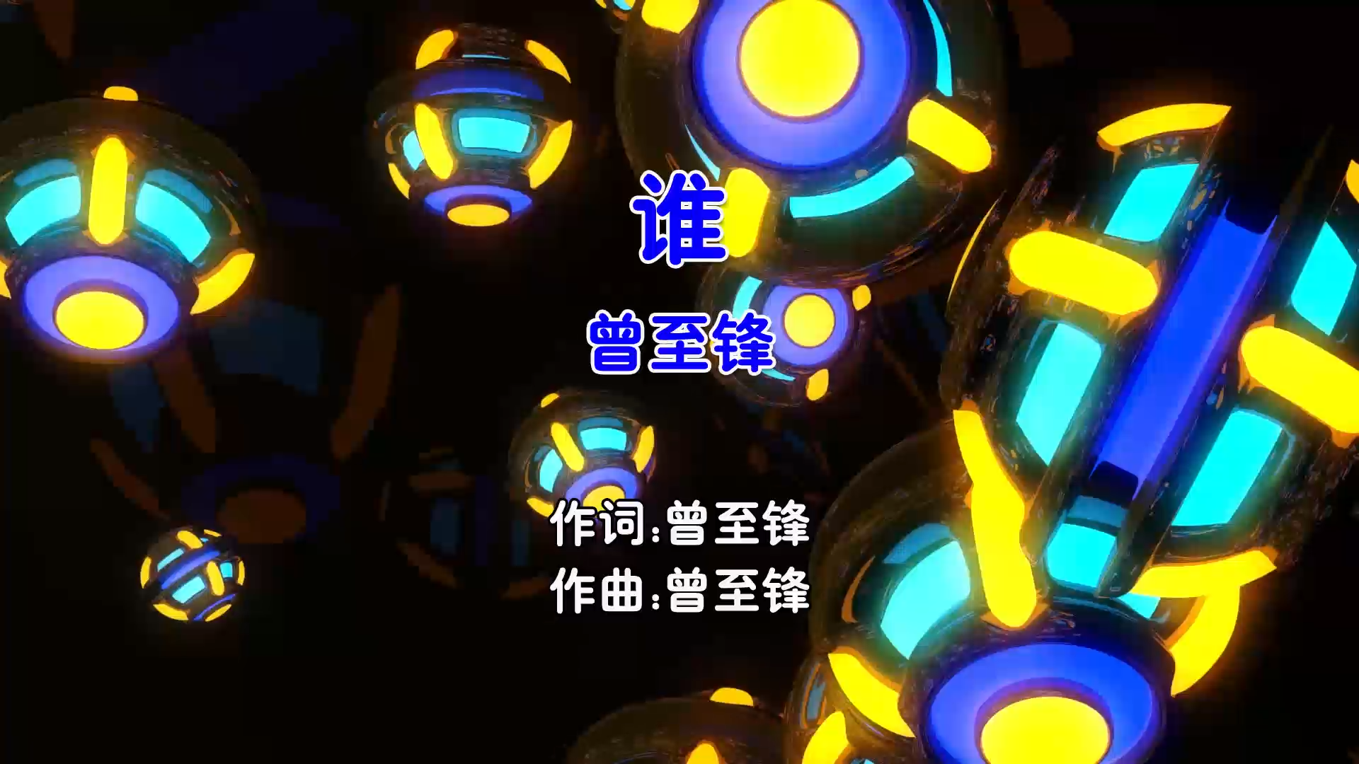 【米柒视频网】曾至锋 – 谁 (Dj阿帆 ProgHouse Mix国语男) 影视 [www.mqmix.com].mp4