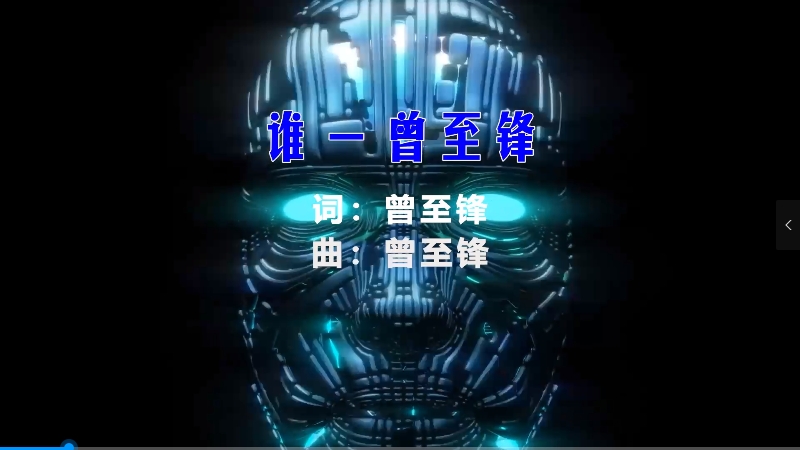 【米柒视频网】曾至锋 – 谁 (McYy Mix) 热舞vj [www.mqmix.com].mp4