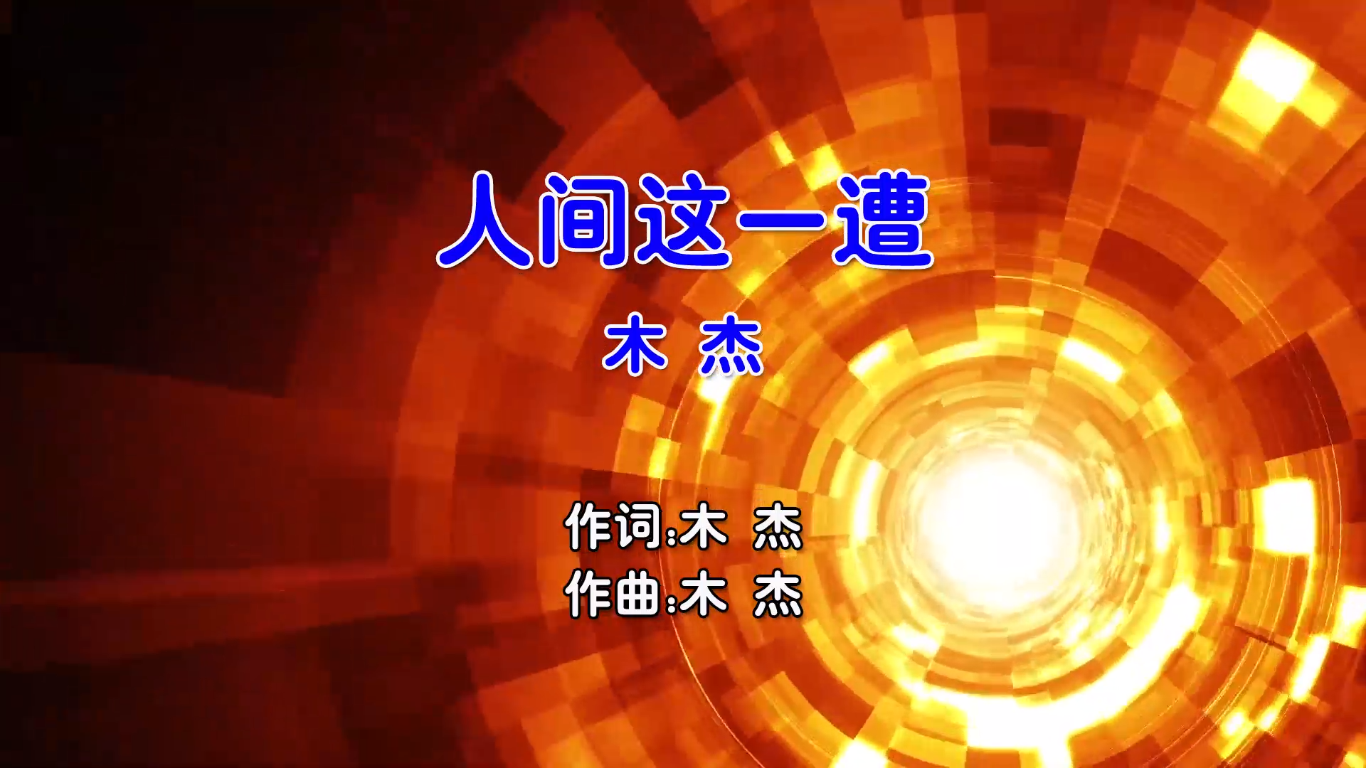 【米柒视频网】木杰 – 人间这一遭 (Dj赫赫 ProgHouse Mix国语男) 影视 [www.mqmix.com].mp4