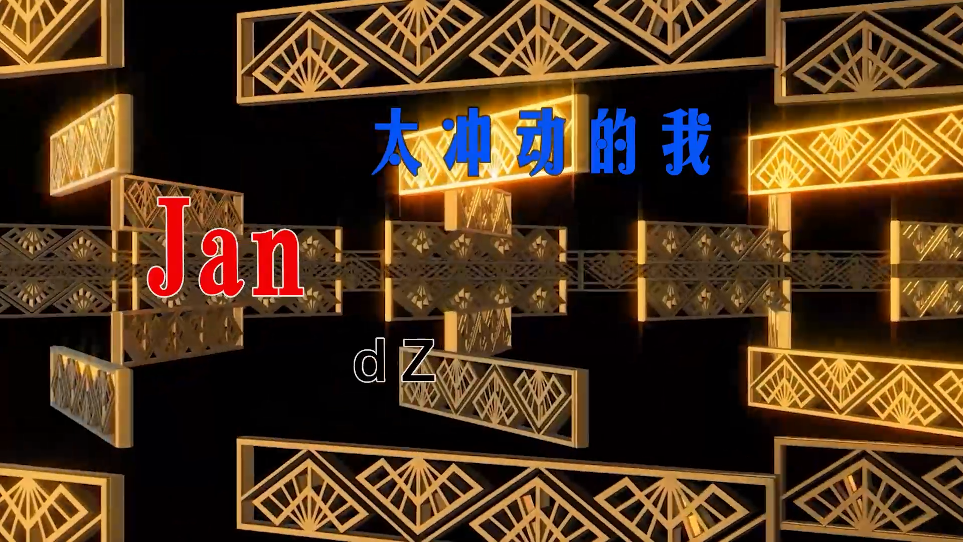 【米柒视频网】木牌168DJ团队定制：JandZ – 太冲动的我 (Dj阿亮 VinaHouse Mix) 素材vj [www.mqmix.com].mp4