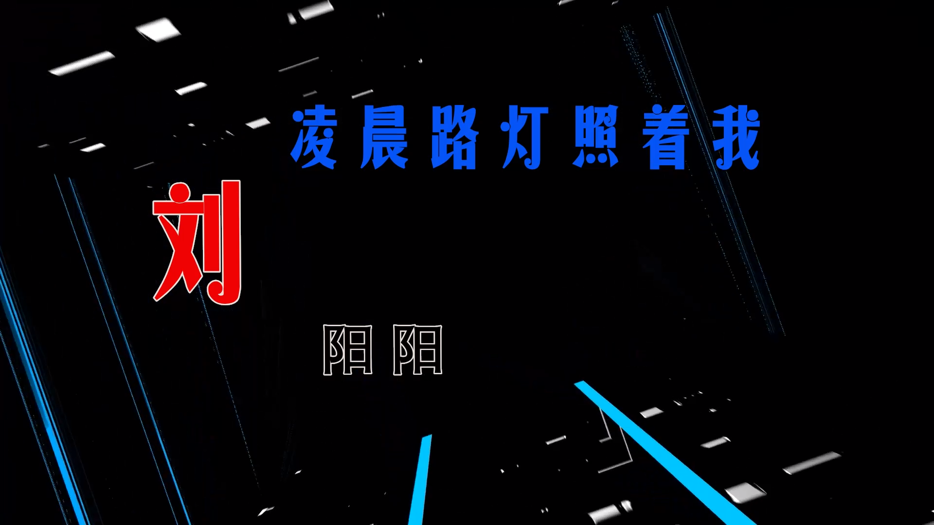 【米柒视频网】木牌168DJ团队定制：刘阳阳 – 凌晨路灯照着我 (Dj阿亮 VinaHouse Mix) 素材vj [www.mqmix.com].mp4