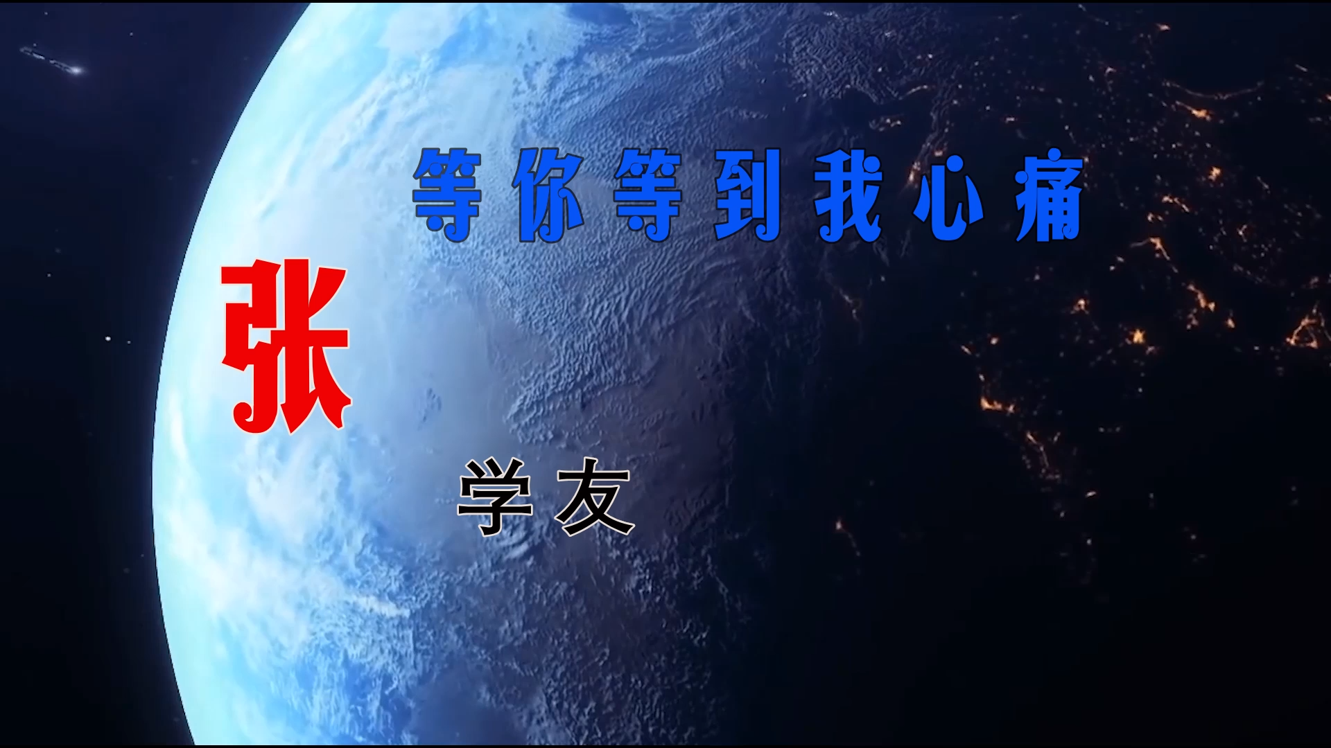 【米柒视频网】木牌168DJ团队定制：张学友 – 等你等到我心痛 (Dj阿亮 VinaHouse Mix) 现场mv [www.mqmix.com].mp4