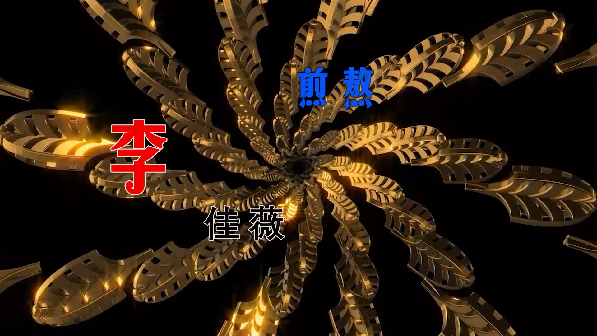 【米柒视频网】木牌168DJ团队定制：李佳薇 – 煎熬 (Dj阿亮 VinaHouse Mix) 现场mv [www.mqmix.com].mp4