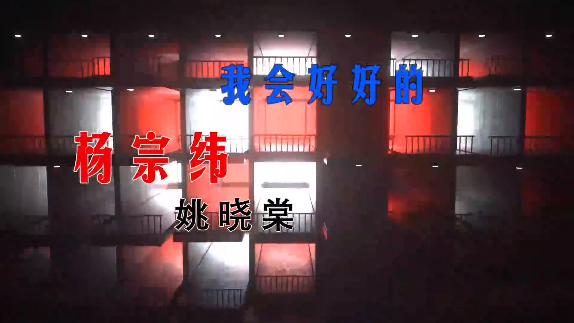 【米柒视频网】木牌168DJ团队定制：杨宗纬vs姚晓棠 – 我会好好的 (Dj阿亮 VinaHouse Mix) 现场mv [www.mqmix.com].mp4