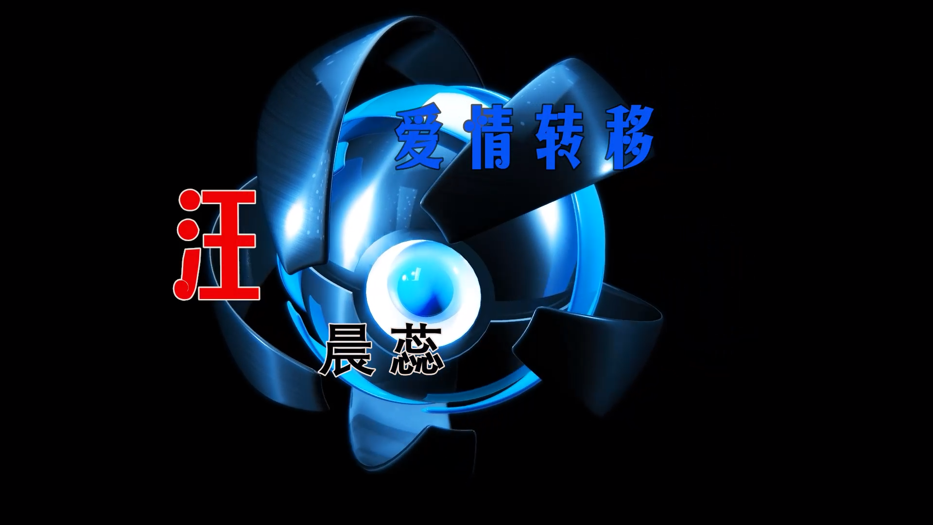 【米柒视频网】木牌168DJ团队定制：汪晨蕊 – 爱情转移 (Dj阿亮 VinaHouse Mix) 现场mv [www.mqmix.com].mp4
