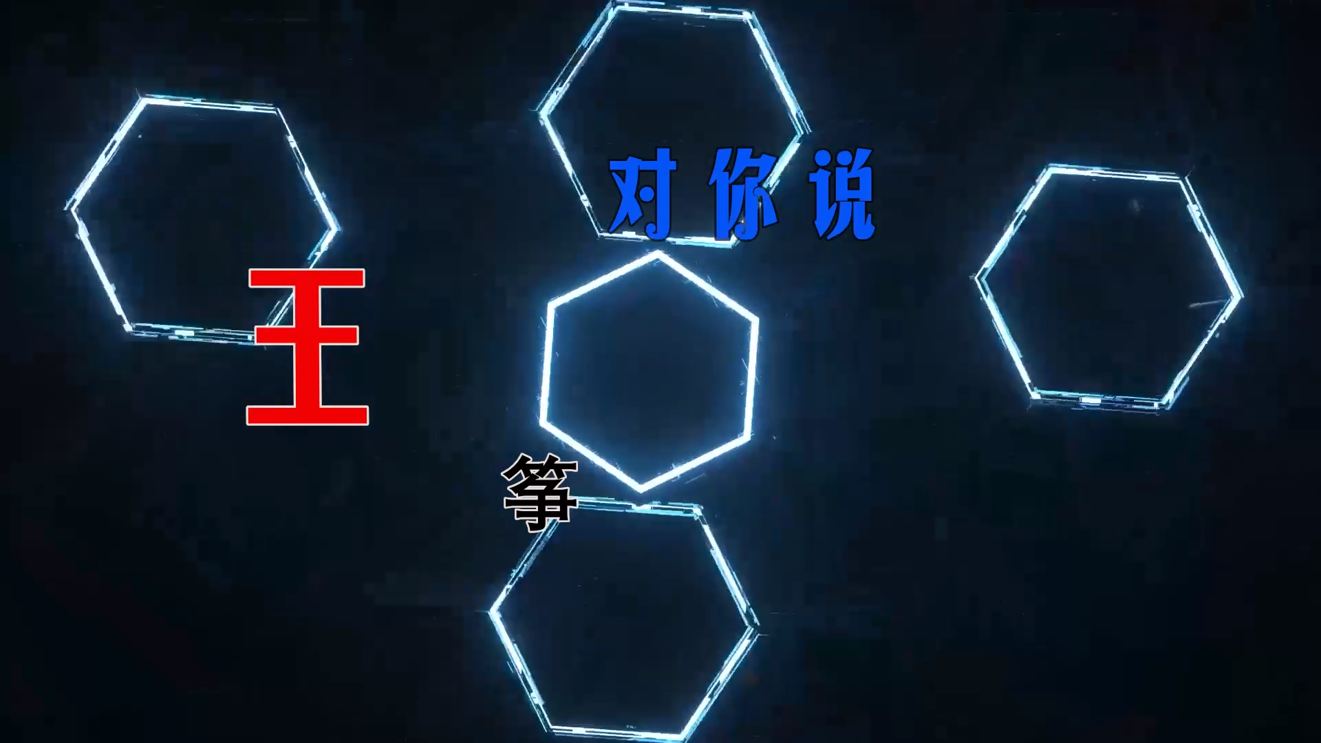 【米柒视频网】木牌168DJ团队定制：王筝 – 对你说 (Dj阿亮 VinaHouse Mix) 素材vj [www.mqmix.com].mp4