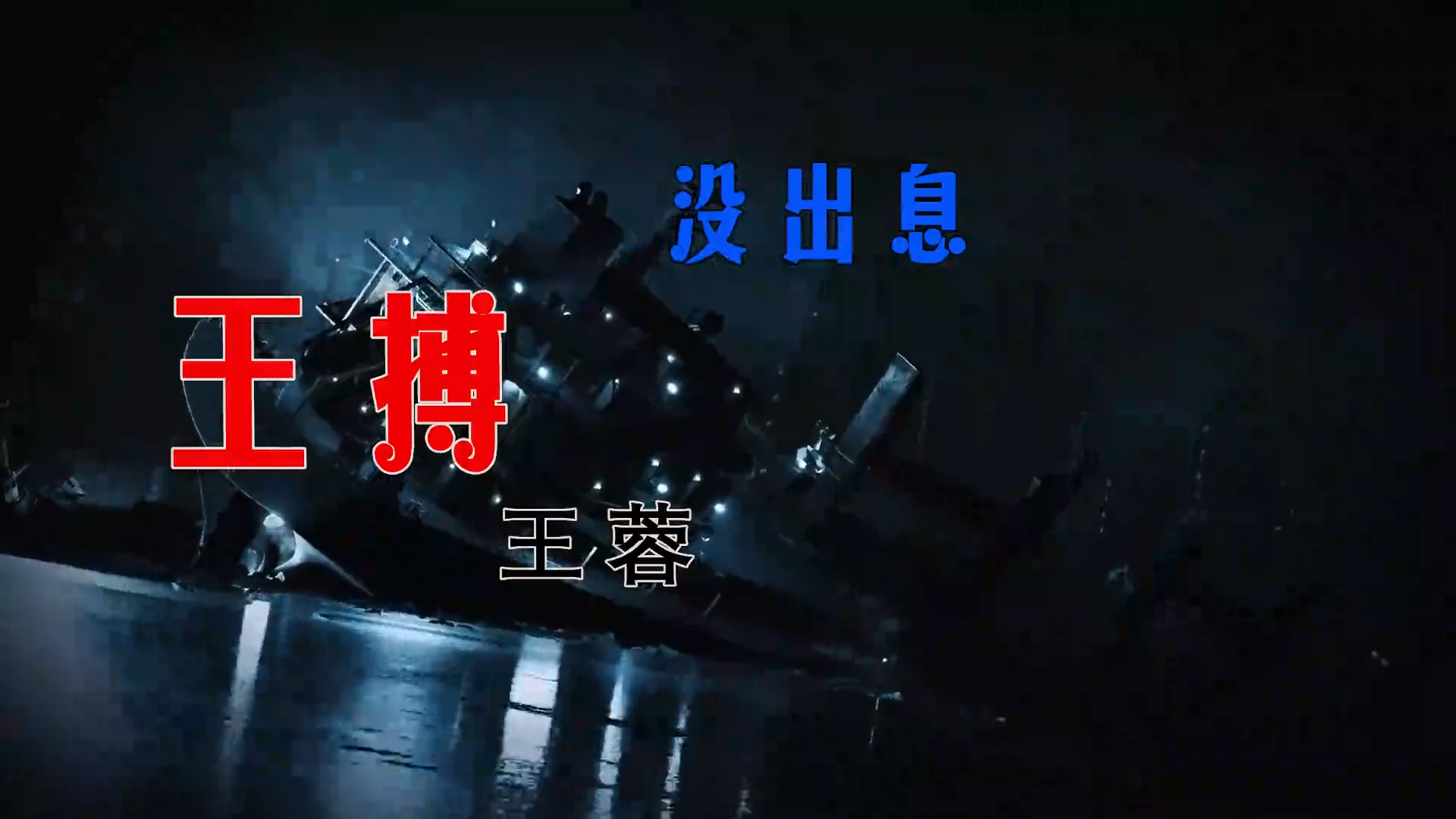 【米柒视频网】木牌168DJ团队定制：王搏vs王蓉 – 没出息 (Dj阿亮 VinaHouse Mix) 现场mv [www.mqmix.com].mp4