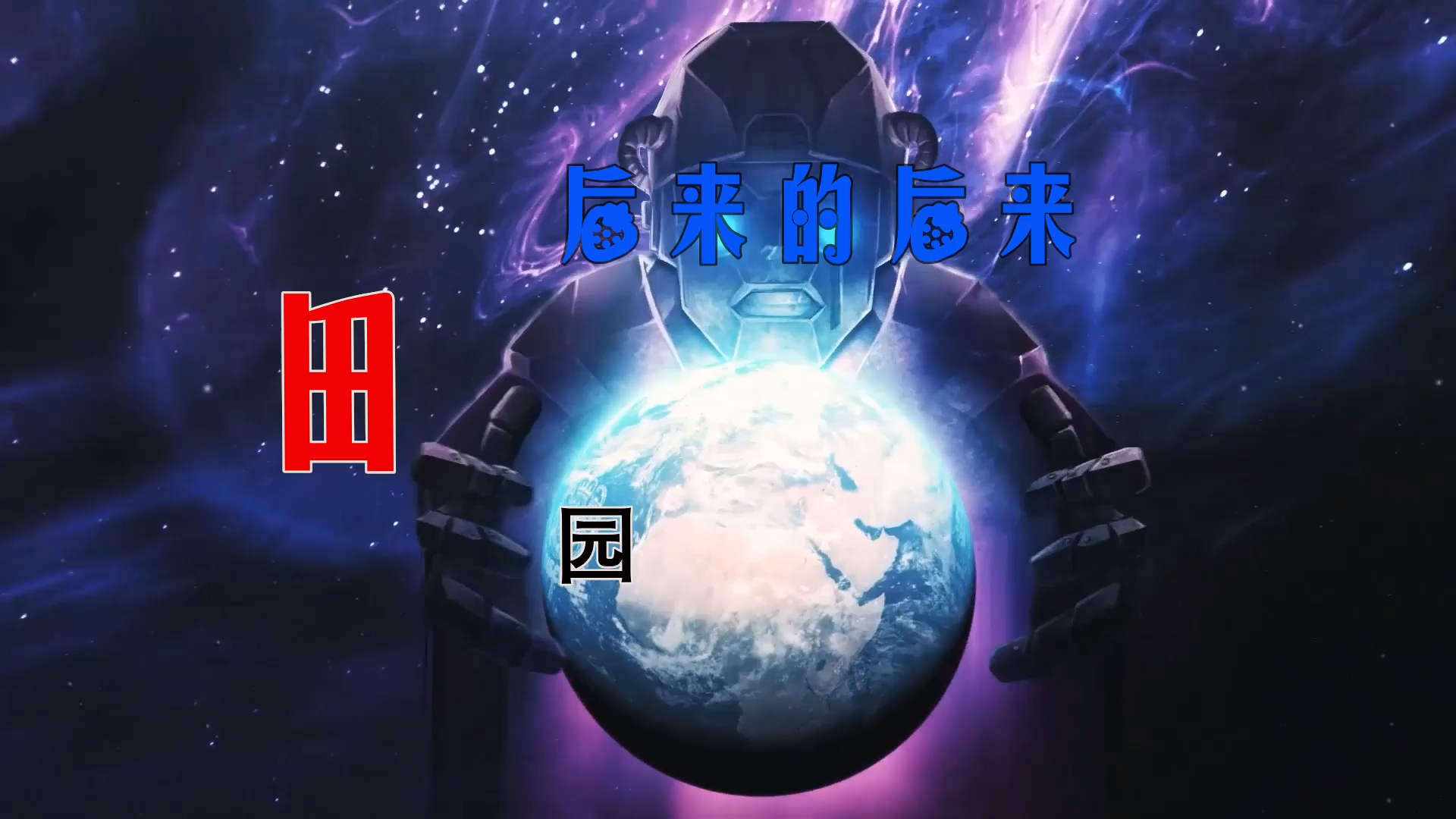 【米柒视频网】木牌168DJ团队定制：田园 – 后来的后来 (Dj阿亮 VinaHouse Mix) 素材vj [www.mqmix.com].mp4