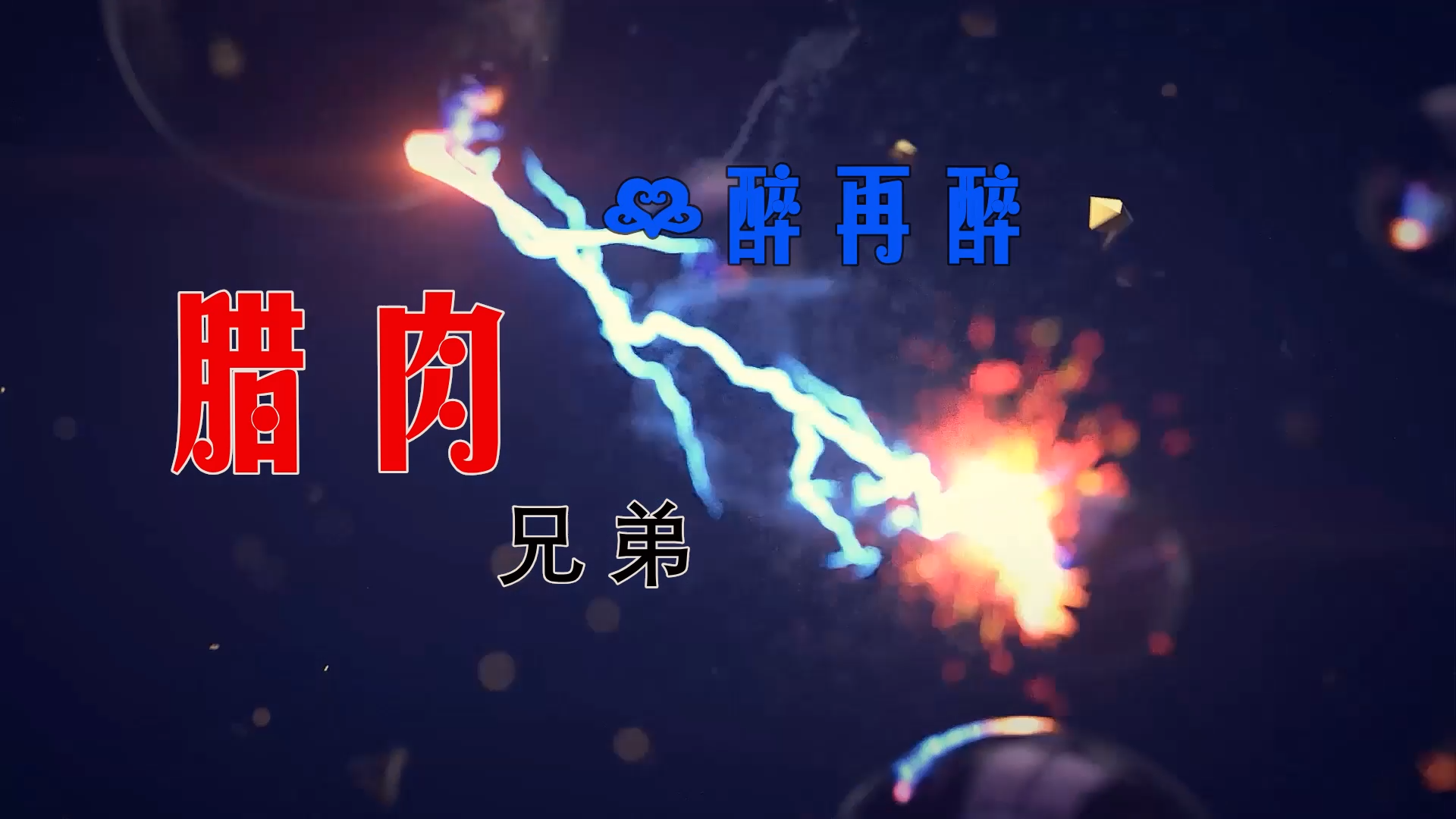 【米柒视频网】木牌168DJ团队定制：腊肉兄弟 – 一醉再醉 (Dj阿亮 VinaHouse Mix) 夜店vj [www.mqmix.com].mp4