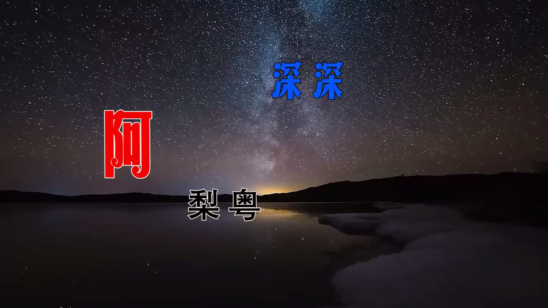 【米柒视频网】木牌168DJ团队定制：阿梨粤 – 深深 (Dj阿亮 VinaHouse Mix粤语) 素材vj [www.mqmix.com].mp4