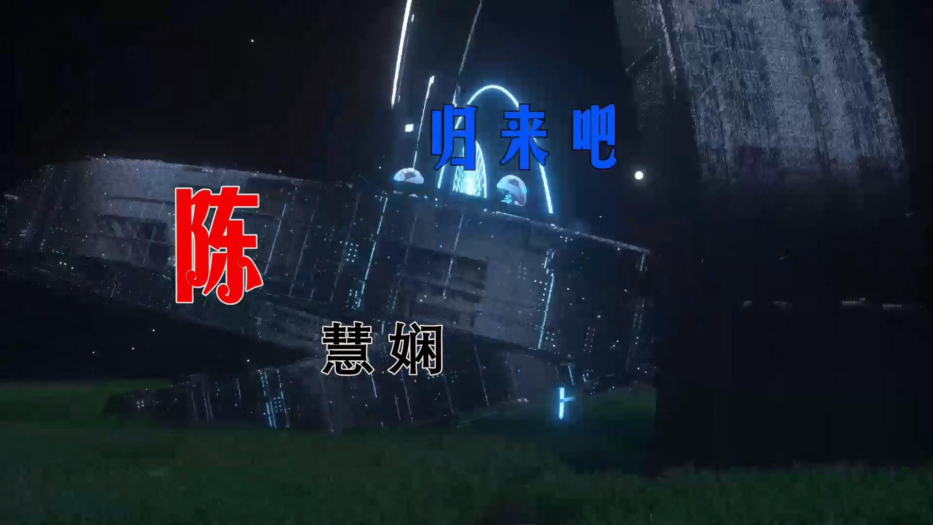 【米柒视频网】木牌168DJ团队定制：陈慧娴 – 归来吧 (Dj阿亮 VinaHouse Mix粤语) 现场mv [www.mqmix.com].mp4