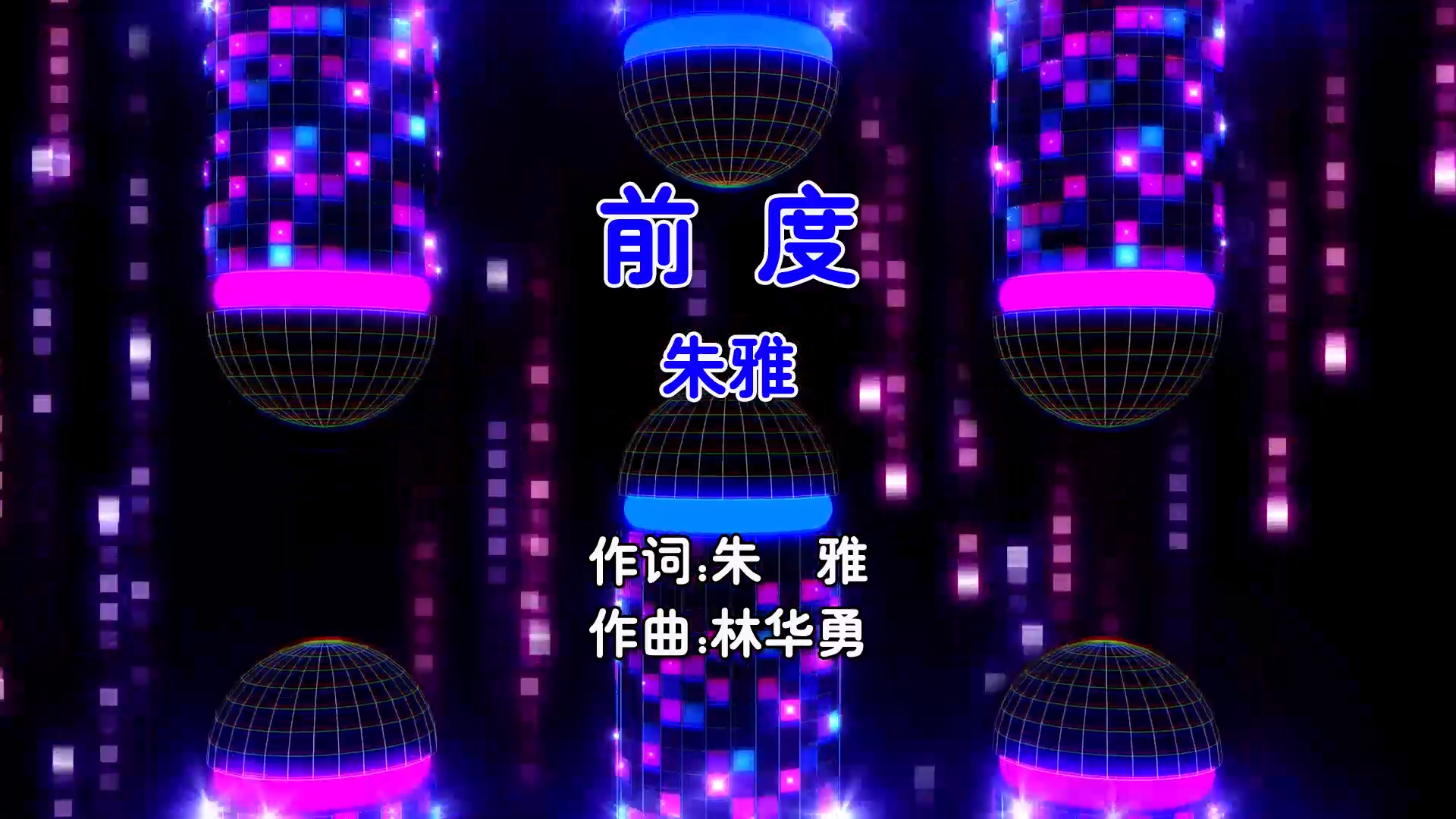 【米柒视频网】朱雅 – 前度 (Dj小裕 ProgHouse Mix国语女) 影视 [www.mqmix.com].mp4