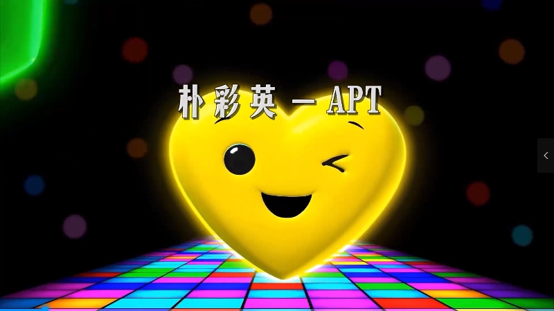 【米柒视频网】朴彩英 – 阿帕次APT (Dj炮哥 ProgHouse Mix) 现场mv [www.mqmix.com].mp4