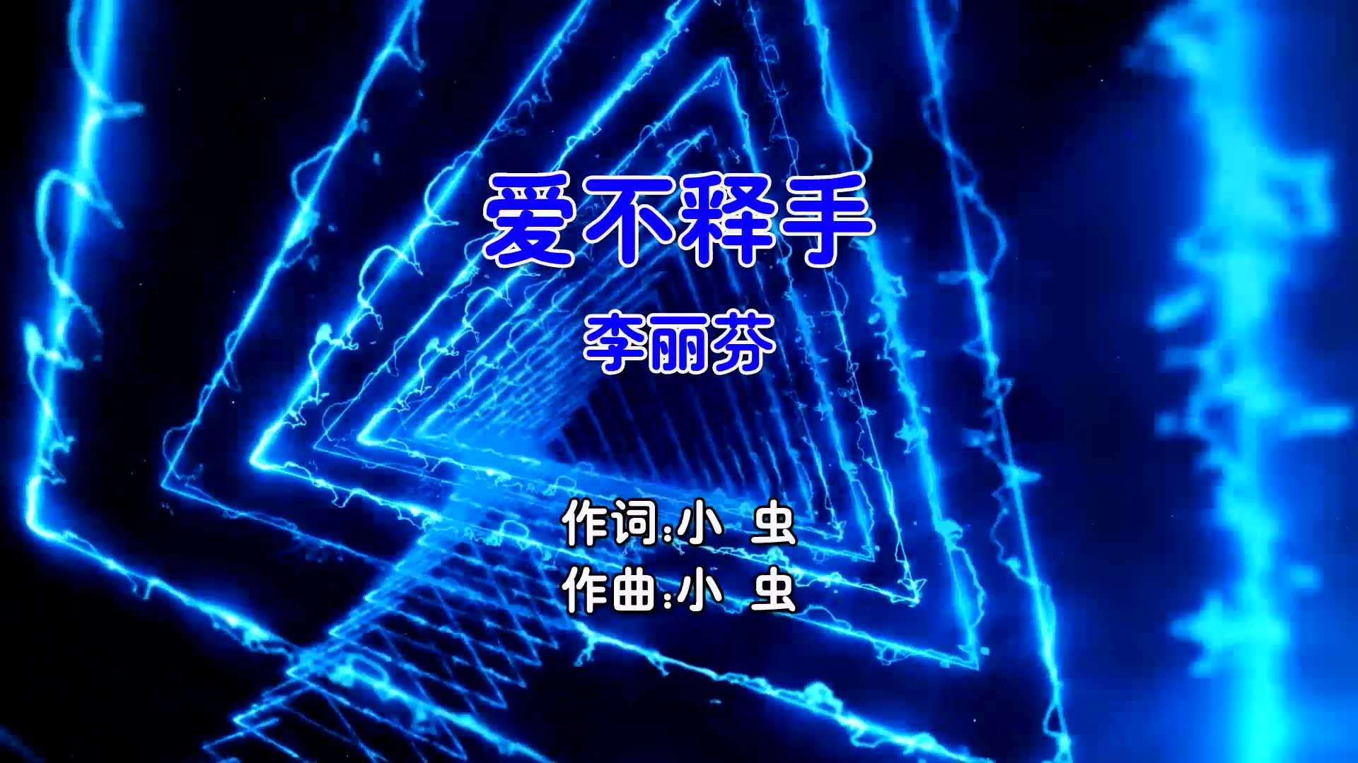 【米柒视频网】李丽芬 – 爱不释手 (Dj阿飞 Electro Mix国语女) 影视 [www.mqmix.com].mp4