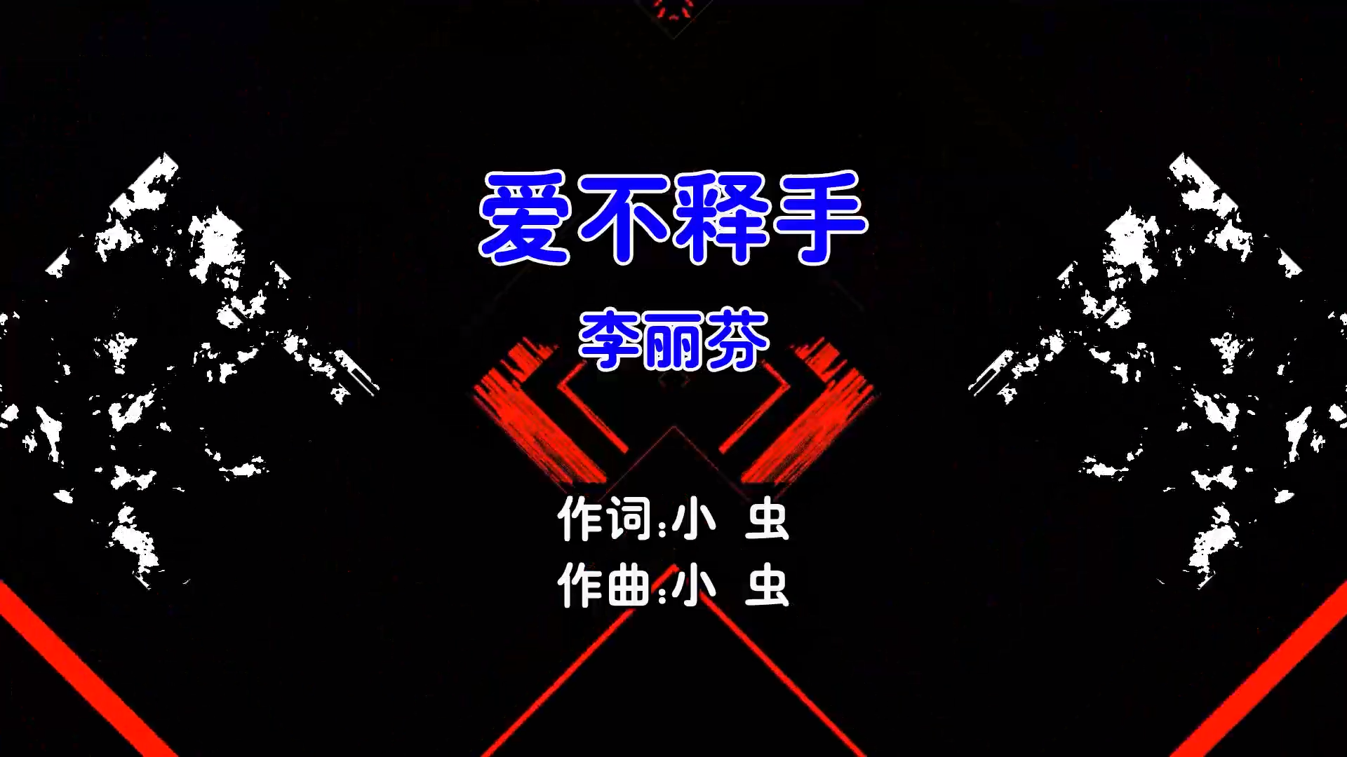 【米柒视频网】李丽芬 – 爱不释手 (Dj炮哥 ProgHouse Mix国语女) 影视 [www.mqmix.com].mp4