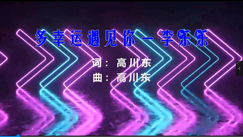 【米柒视频网】李乐乐 – 多幸运遇见你 (Dj小罗 ProgHouse Mix) 素材vj [www.mqmix.com].mp4
