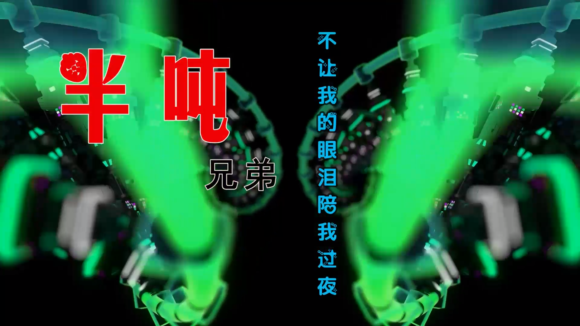 【米柒视频网】李云龙团队定制：半吨兄弟 – 不让我的眼泪陪我过夜 (ABA LakHouse Mix) 素材vj [www.mqmix.com].mp4